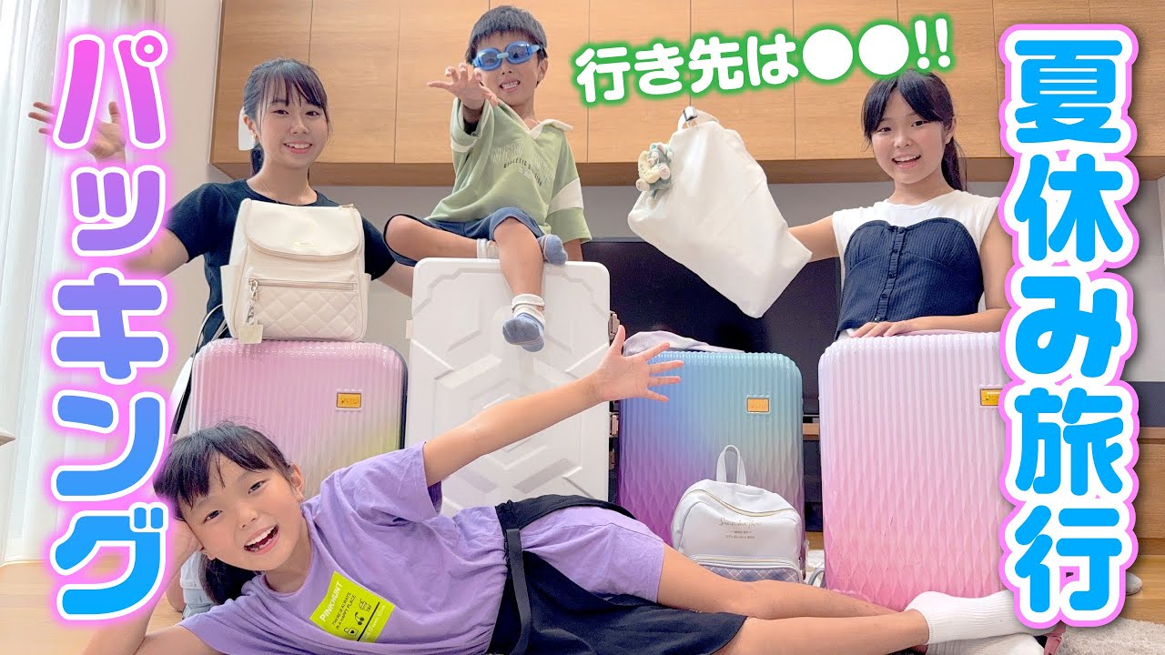 【パッキング】夏休み旅行に行くよ♪行き先は●●！【2025年】
