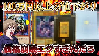 遊戯王】【暴落】トレカバブルの終焉で値段が崩壊したカードを