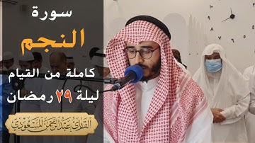 سورة النجم كاملة من صلاة القيام | عبدالرحمن المسعودي