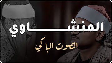 تلاوة نادرة تخشع لها الأرواح… الصوت الباكي – محمد صديق المنشاوي