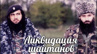 Ликвидация шайтанов 90-тые как устранял спецназ самых опасных полевых командиров Ликвидация шайтанов 90-тые как устранял спецназ самых опасных полевых командиров