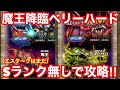 【ドラゴンクエストタクト】魔王降臨ベリーハード（エスターク以外）Sランク無しで攻略！
