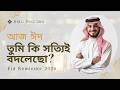 “আজ ঈদ… তুমি কি সত্যিই বদলেছো?