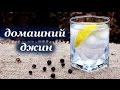 Рецепт джина, домашний вариант №2