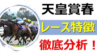 天皇賞春 過去10年の展開・枠順・血統・前走 攻略のカギは内枠と先行馬！
