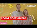 ОМАГАД шоу, Соня Плотникова, Now United, выпуск №3