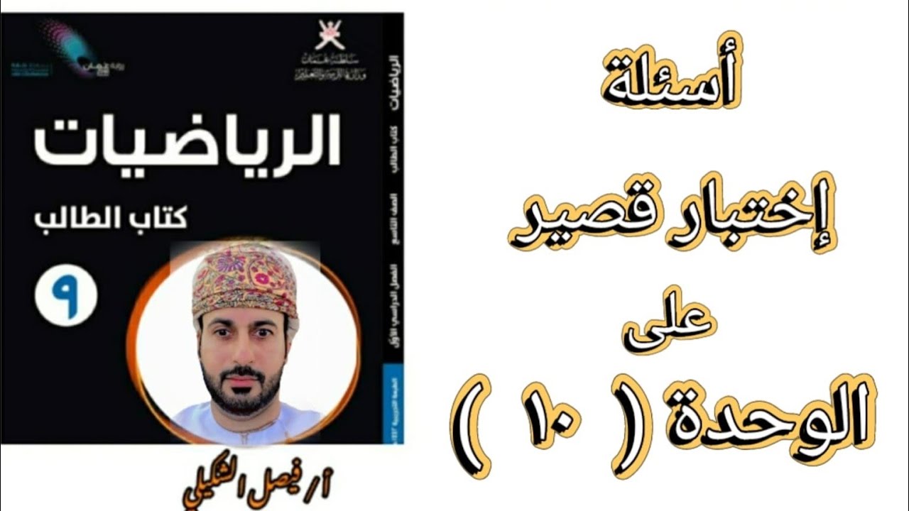 أسئلة اختبار قصير على الوحدة (10) للصف التاسع