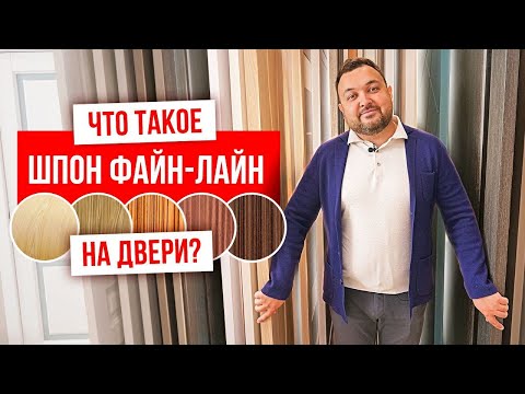 ШПОНИРОВАННЫЕ ДВЕРИ | Шпон файн-лайн или натуральный шпон | PRO Двери