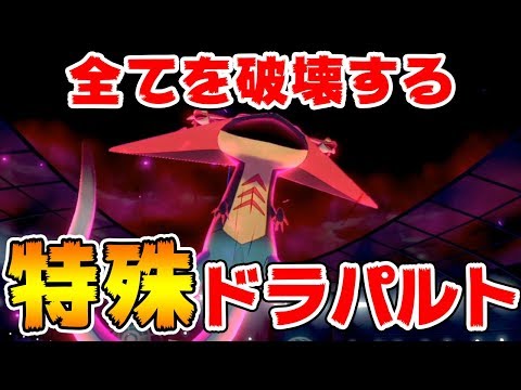 ポケモン剣盾 特殊ドラパルトで流行の物理受けをぶち抜くの気持ち良すぎワロタ ソードシールド Youtube
