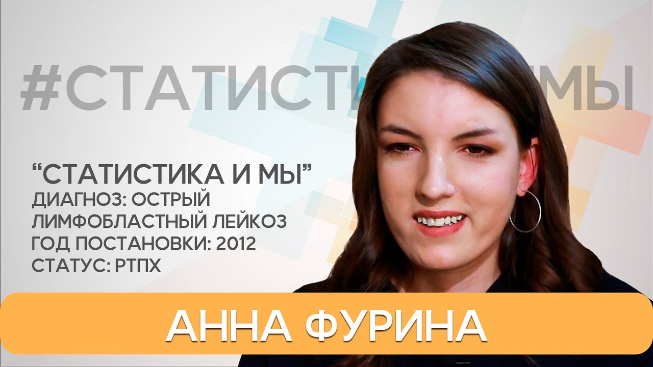 Анна Фурина. Острый лимфобластный лейкоз. РТПХ. Диагноз с 2012 года. Статистика и мы.