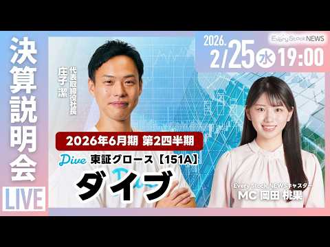 【決算説明会】ダイブ(東証グロース 151A)｜2026年6月期第2四半期決算説明会