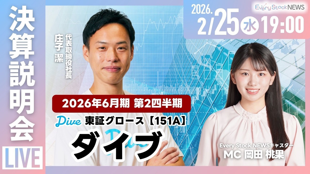 【決算説明会】ダイブ(東証グロース 151A)｜2026年6月期第2四半期決算説明会