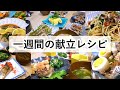 【料理動画】夫婦のリアルな一週間の献立とレシピ【English subs】