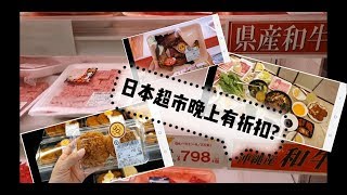 【沖繩EP10】晚上八點日本超市熟食有折扣嗎? 自己煮壽喜燒 ...