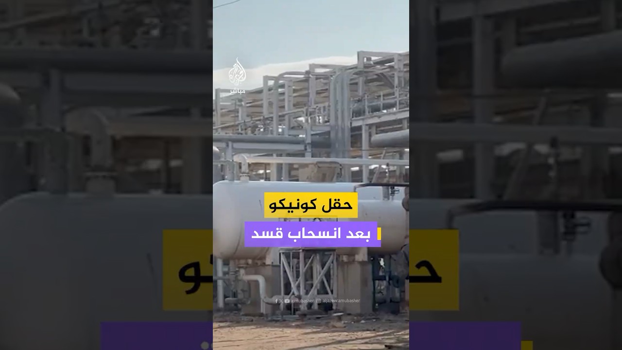 لقطات خاصة للجزيرة مباشر من حقل كونيكو للغاز بعد سيطرة قوات الحكومة السورية عليه