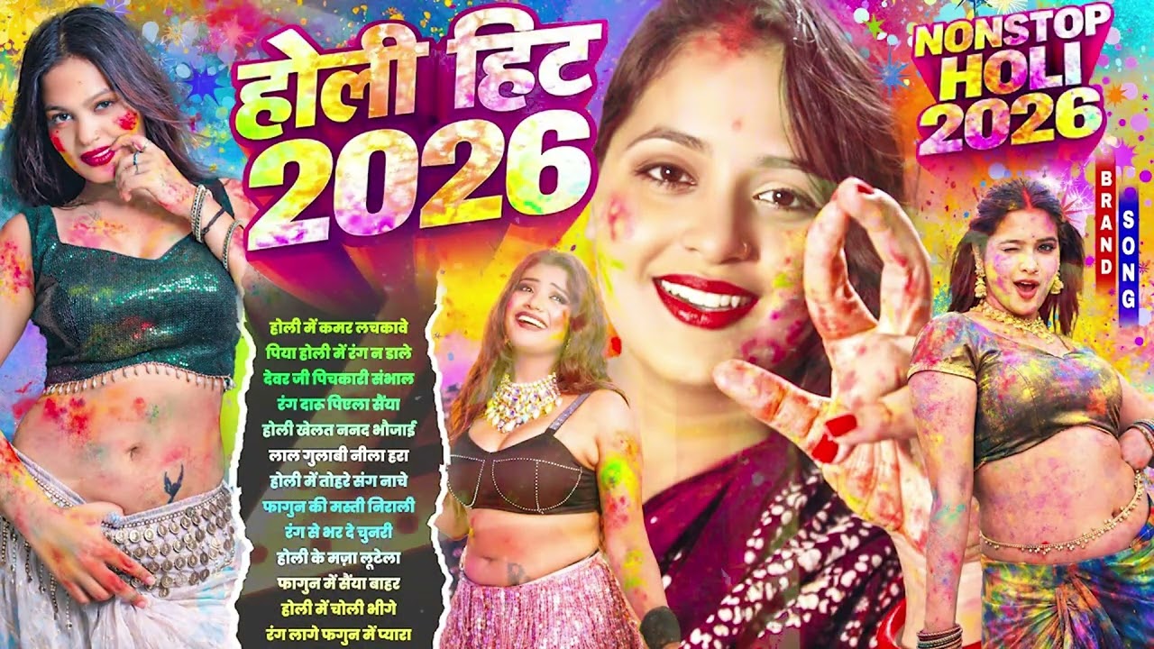 2026 के धमाकेदार होली गाने | #Nonstop Holi Song 2026 | सुपरहिट होली धमाका | New Bhojpuri Holi Song