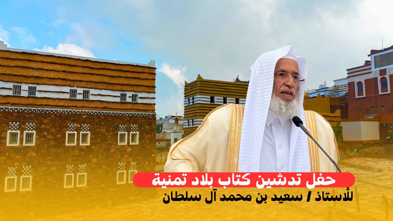 حفل تدشين كتاب بلاد تمنية 2025 م