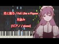 [ピアノ / piano] 花と散る / Fall Like a Flower - 月詠み (Tsukuyomi)