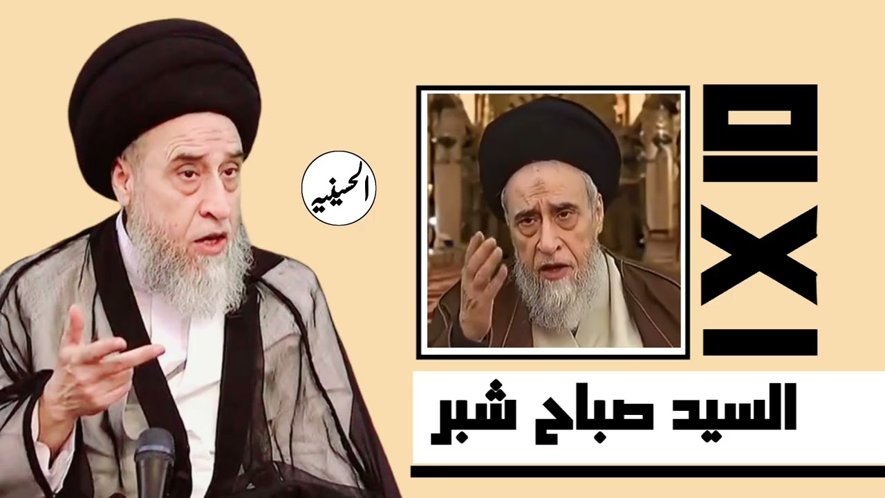 عشرة أجوبة قصيرة ومفيدة | السيد صباح شبر. 