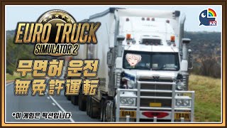 【Euro Truck Simulator 2】 지난번보다는 잘하겠죠?