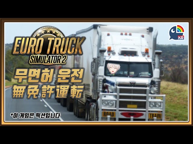 【Euro Truck Simulator 2】 지난번보다는 잘하겠죠?のサムネイル