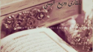 سورة الأخلاص - وديع اليمني