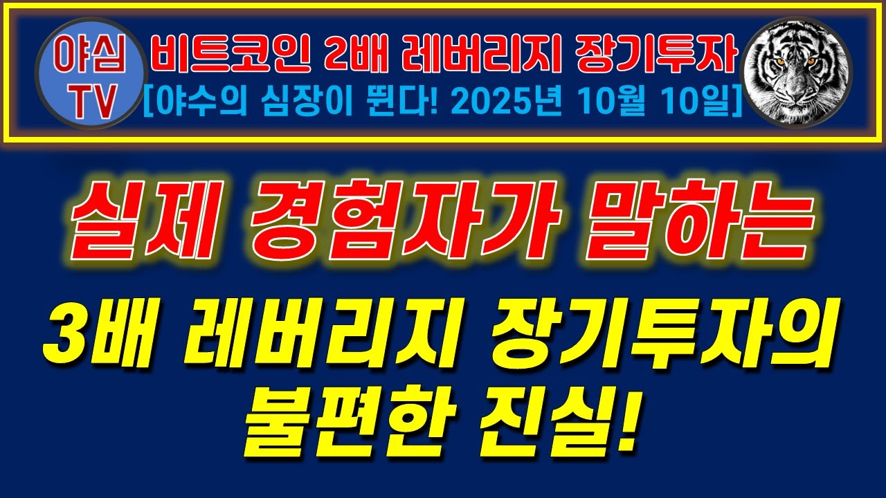 비트코인X2 장기투자] 실제 경험자가 말하는 3배 레버리지 장기투자의 불편한 진실! [경제적자유ㅣ확실한 노후준비ㅣ야심매매법] -  YouTube
