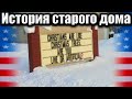 Мичиган на связи. Остин разбил машину, почем я продал свой дом