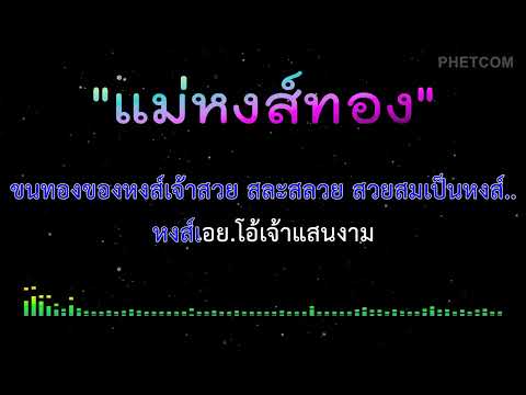 แม่หงส์ทอง - คาราโอเกะ Midi Karaoke Cover |92/Fm
