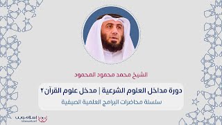 مدخل علوم القرآن 2 | الشيخ محمد محمود المحمود| إسلام ويب