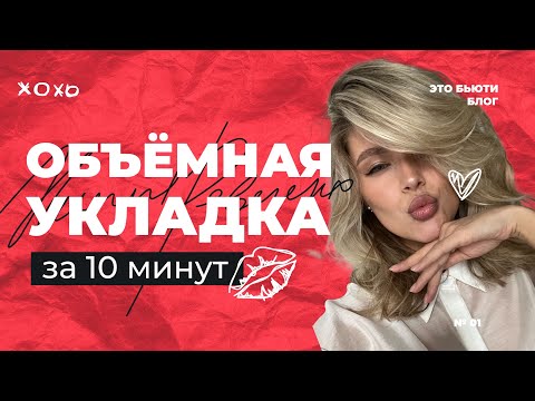 Секреты объёмной укладки. Объём на второй день.