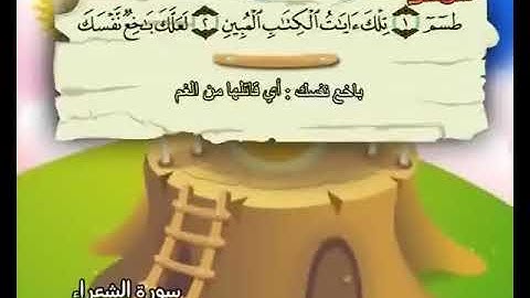 سورة الشعراء 26 المصحف المعلم للشيخ محمد صديق المنشاوي #المنشاوي_المعلم