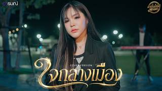 ปกคลิป ใจกลางเมือง (COVER VERSION) - เนสกาแฟ ศรีนคร โดย เนสกาแฟ ศรีนคร Official
