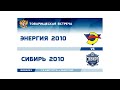 ХК Энергия 2010 - ХК Сибирь 2010