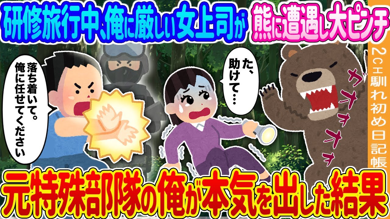 【2ch馴れ初め】研修旅行中、俺に厳しい女上司が熊に遭遇し大ピンチ→元特殊部隊で現無能の俺が本気を出した結果…【ゆっくり】