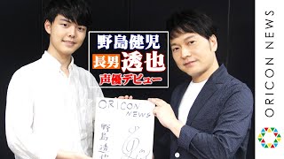 声優・野島健児の長男 野島透也（とうや） 声優デビュー！　『しょうぐん 天晴れェド！』で共演を果たす