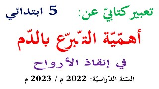 تعبير كتابي عن اهمية التبرع بالدم للسنة الخامسة | انتج شفويا ص 77