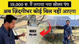 न बिजली ना टेंशन....सोलर से लाइफटाइम इरीगेशन | Solar Water Pump A to Z | Indian Farmer