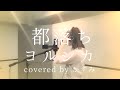 都落ち / ヨルシカ【covered by かすみ】