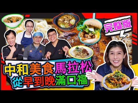 幸福食光 第263集 中和美食馬拉松 從早到晚滿口福