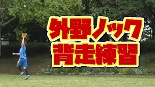 背走する打球中心に外野ノック守備練習【ノッカーは明大学生コーチ】