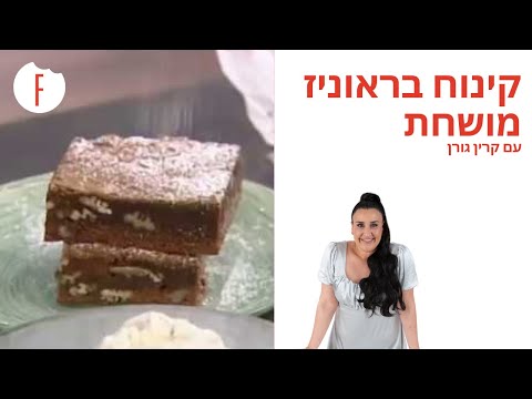 וִידֵאוֹ: איך לברר אם יש בראוניז בבית