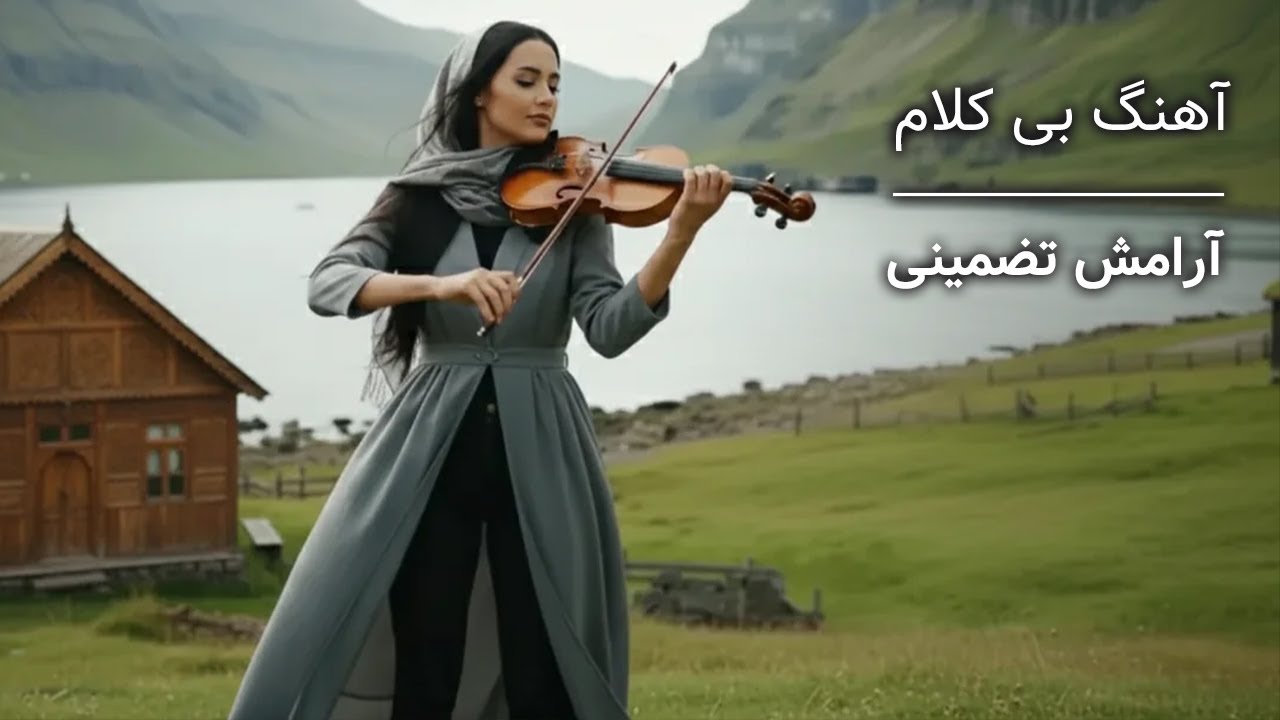 آهنگ بی کلام آرامش بخش ایرانی | غرق در آرامـشـــ