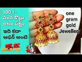 100 /- వంద కొట్టు ఐటం పట్లు ఇది కదా ఆఫర్ అంటె | one gram gold jewellery with free delivery9398794962