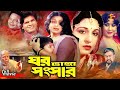 Ghor Vanga Songsar | Bangla Movie | Shabana | Ilias Kanchon | Rahman | Suchotia | Atm Samsuszaman