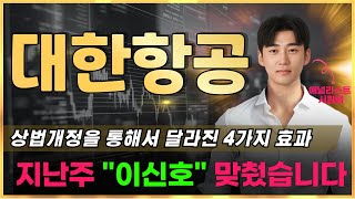대한항공 상법개정을 통해서 달라진 4가지 효과. 지난주 &#39;이신호&#39; 맞췄습니다. #대한항공전망 #대한항공주가 #대한항공목표가