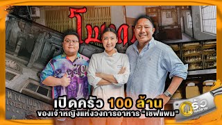 ครัวบานปลาย EP.3 เปิดครัว 100 ล้านของเจ้าหญิงแห่งวงการอาหาร 