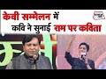 Kumar Vishwas | है राम के वजूद पर हिंदुस्तां को नाज | Kamlesh Sharma | Ram Kavita | Sahitya Tak