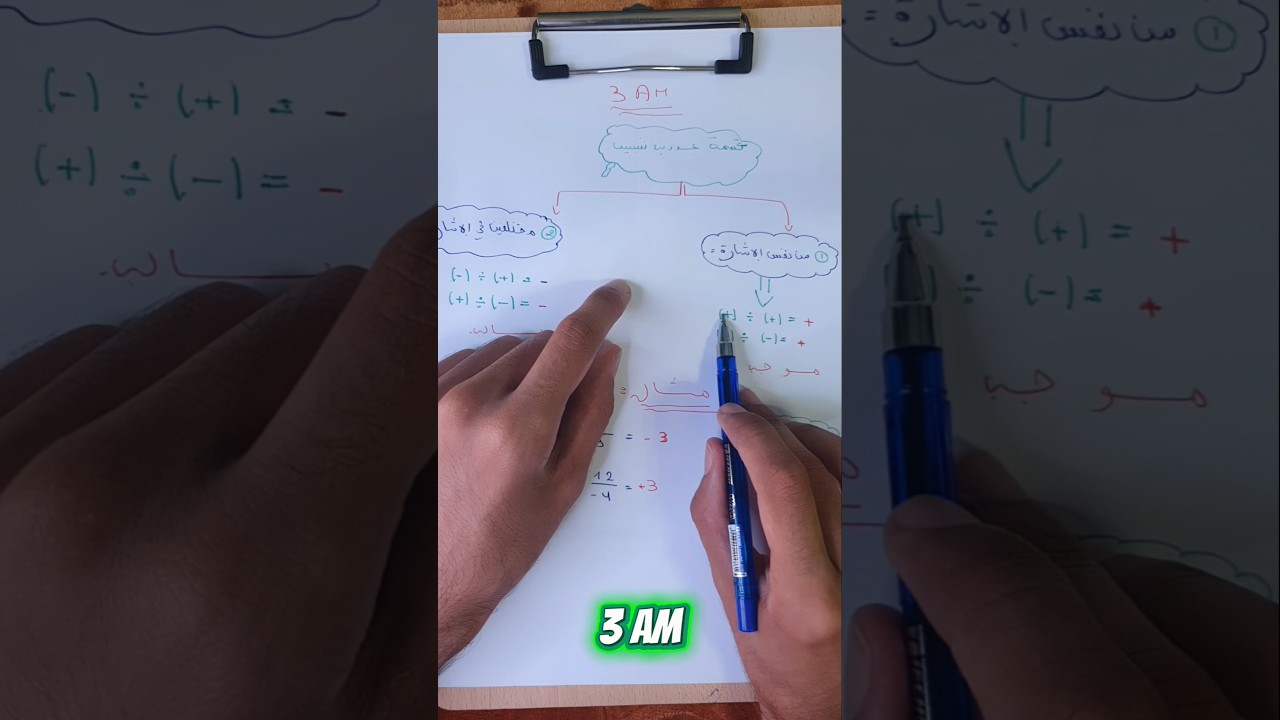 درس قسمة عددين نسبيين للسنة الثالثة متوسط #رياضيات #bacdz #نصيحة #maths