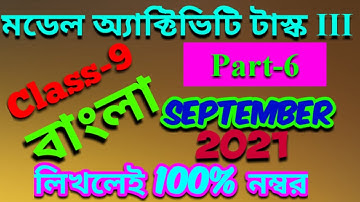 model activity task class 9 bengali part 6//September 2021//model activity task student tutorial//